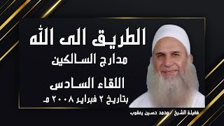الطريق الى الله اللقاء السادس برنامج مدارج السالكين مع فضيلة الشيخ محمد حسين يعقوب