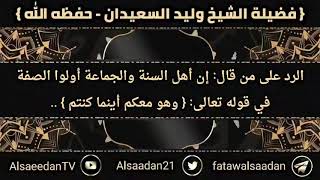 صورة الرد على من يقول: إن أهل السنة والجماعة أولوا الصفة في قوله تعالى: { وهو معكم أينما كنتم } ..