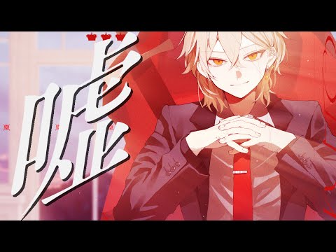 嘘 / シド covered by 弐十【歌ってみた】