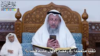 147 - تقيّأ متعمداً في رمضان فهل عليه قضاء؟ - عثمان الخميس