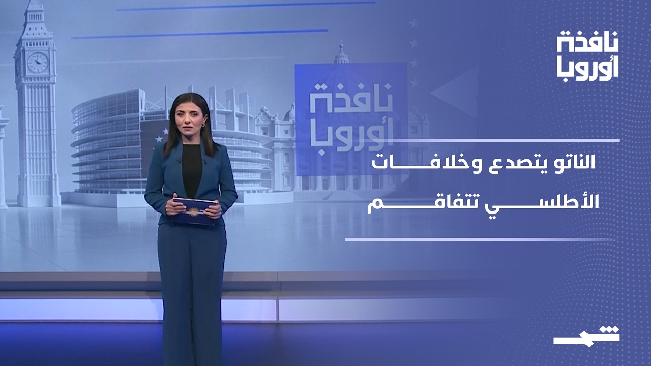 فيديو | نافذة أوروبا | الجزء الثاني: قمة الناتو تكشف خلافات الأطلسي وألمانيا تتجه لشراء توماهوك
