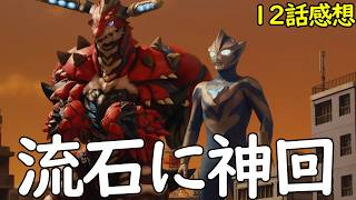 前半の集大成！ついに戦う覚悟を決めたウルトラマンテオ12話感想