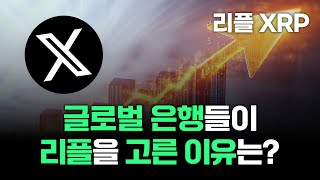 글로벌 기관들이 리플이 꼭 필요한 이유