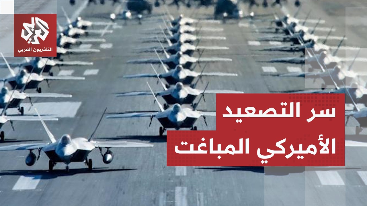 سر التصعيد العسكري الأميركي المفاجئ والتهديد بضرب منشآت الطاقة الإيرانية