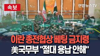 [????속보] 미국 국무부, 이란 종전협상 예측 베팅 금지령…절대 용납 안해 / 연합뉴스TV(YonhapnewsTV)