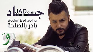 كلمات اغنية بادر بالصلحة جاد خليفة