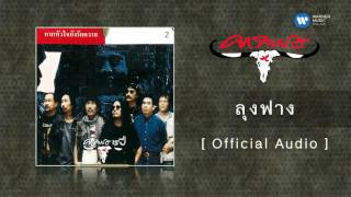 ลุงฟาง คาราบาว