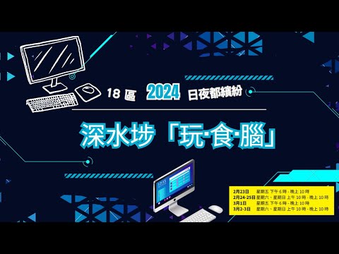 2024 深水埗「玩·食·腦」幾分鐘行完  18區日夜都繽紛 【廣東話｜中文字幕】