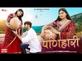 Panihari New Marwadi Song Nimmy Choudhary Om Siyol पणिहारी Salim Shekhawas Shilpa Bida