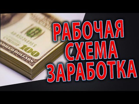 Это РЕАЛЬНО! КАК ЗАРАБОТАТЬ в интернете БЕЗ ВЛОЖЕНИЙ с нуля! ГОТОВАЯ РАБОЧАЯ СХЕМА