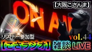 【こさラジオ】雑談配信【vol.44】初見さん大歓迎