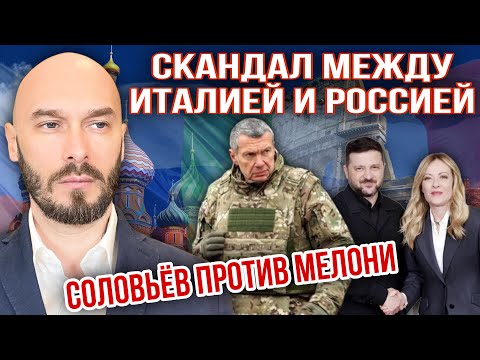 ‼️СКАНДАЛ МЕЖДУ ИТАЛИЕЙ И РОССИЕЙ: СОЛОВЬЁВ ПРОТИВ МЕЛОНИ 