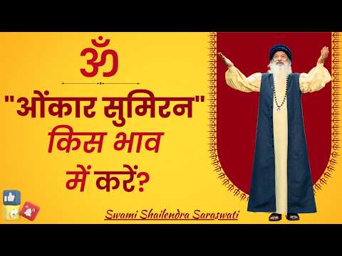 ॐ !! "ओंकार सुमिरन" किस भाव में करें?