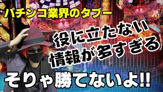 【真実を暴露】勝ち方系の動画は嘘の情報も多い!!いらない情報を見極めよう!!