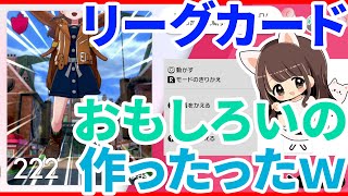 【ポケモン剣盾】リーグカードをかわいいのとおもしろいの、2種類作ってみた！【ポケモンソード・シールド実況】