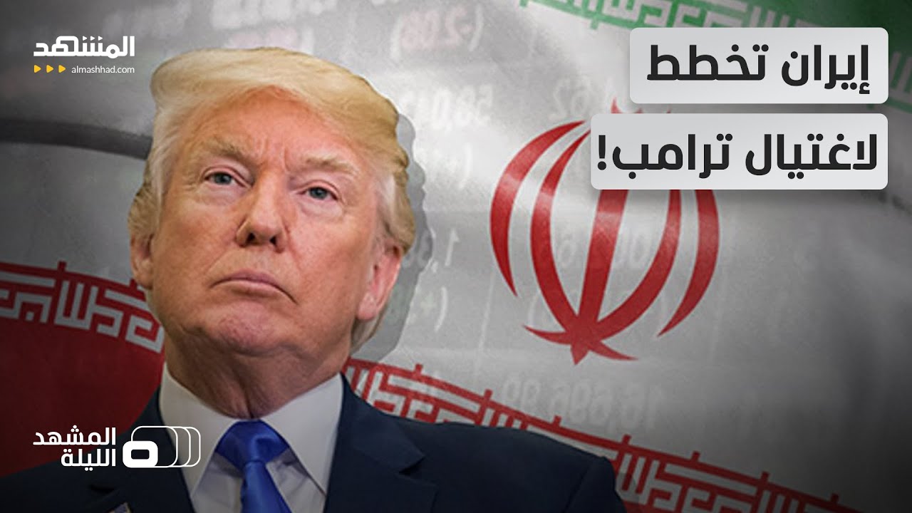 "انتقام سليماني" يلاحق ترامب.. هل تقترب طهران من تنفيذ وعيدها بعد الكشف عن مخط?