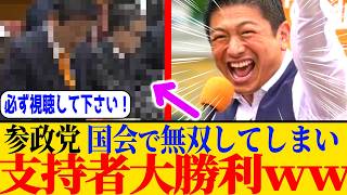 ※参政党、国会での映像がXでバズってしまう
