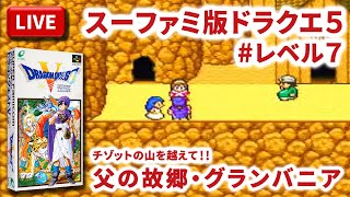 【LIVE】まーぶ実況！　ドラゴンクエスト５　天空の花嫁　#レベル7【スーファミ】