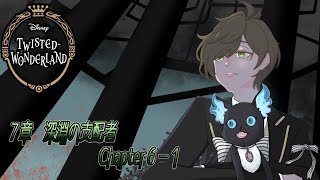 【ツイステッドワンダーランド】涙なしでは語れない。７章：教授の深淵の支配者 chapter6【オリバー・エバンス/にじさんじ】