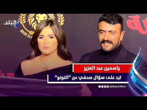 أنت بدأتها غلط.. ياسمين عبد العزيز تحرج مراسلا بسبب سؤاله عن النونو