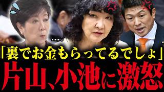 【小池百合子】※片山さつきが小池のあの利権政策を暴露！放送事故級の暴露に小池大焦り【小池都知事 さとうさおり 学歴詐称疑惑 神谷宗幣】