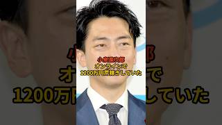 小泉進次郎、謎のオンライン研修で1200万稼ぐ #政治 #自民党   #小泉進次郎    #shorts  #投票 VOICE:VOX 青山龍星 VOICE:VOX Nome