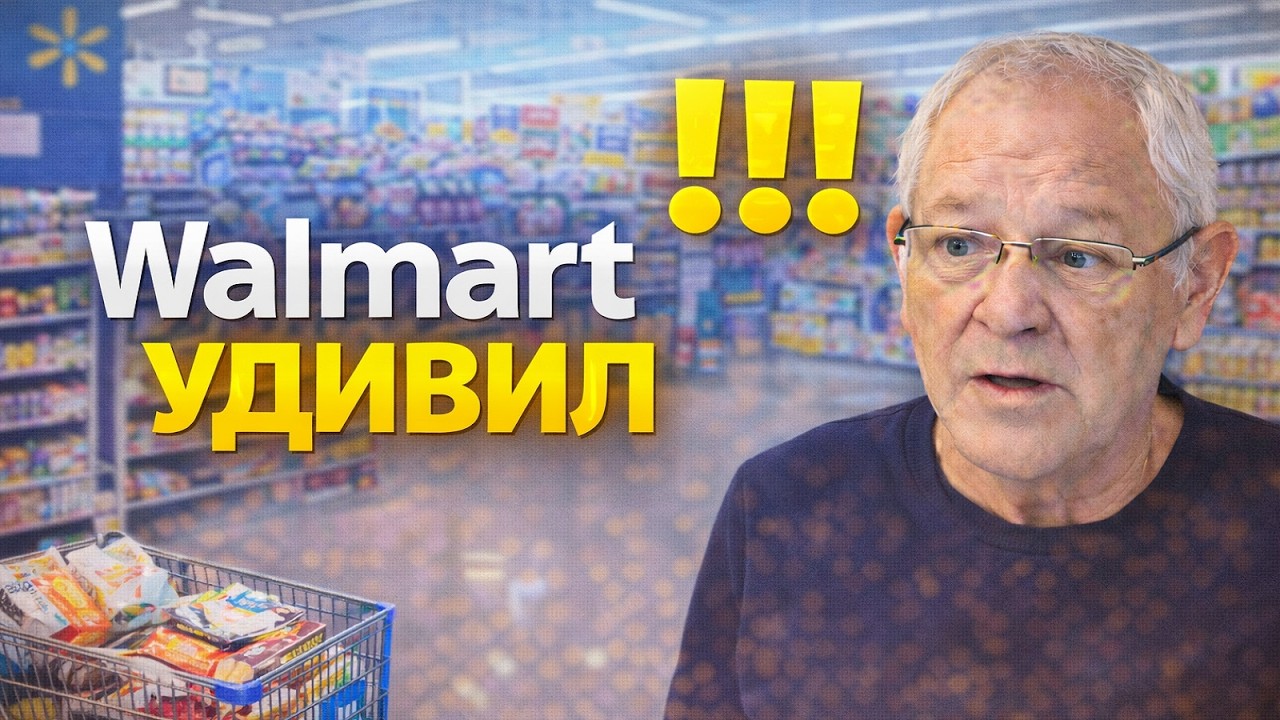 Ударим Волмартом по скуке и инфляции - часть 1