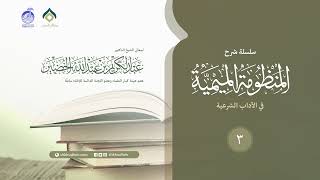 شرح المنظومة الميمية في الآداب الشرعية - 3 image