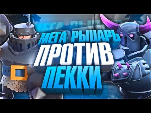 Мега рыцарь против пекки! Кто победит? Фан атака и аналитика! Clash Royale