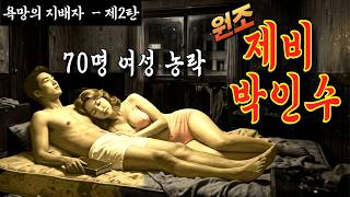 Download lagu [욕망의 지배자-2탄] 80년대 실제사건, 70명 여대생과 사모님, 미망인까지?? 가짜 대위 카사노바 박인수 | 충격실화ㅣ사건사고 | 라디오 사건 | 다시봄 mp3