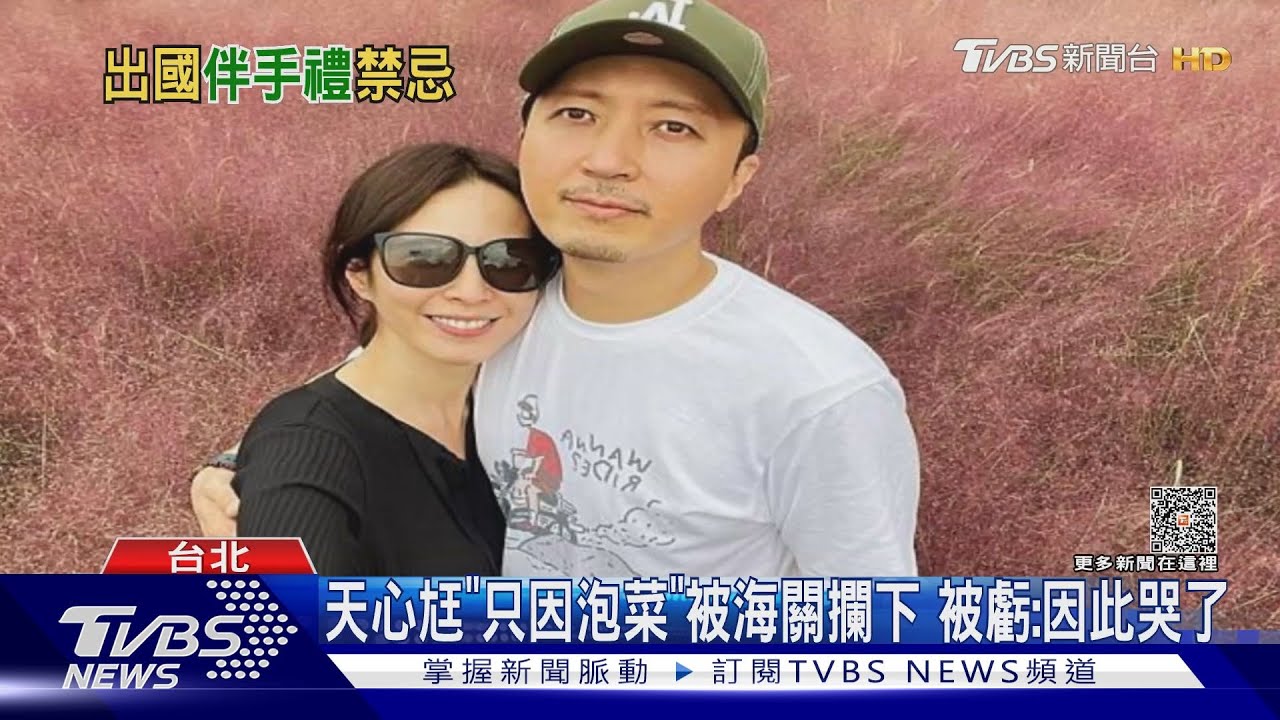 泡菜惹的禍?天心尪「遭海關攔下」 專家點遊韓伴手禮禁忌