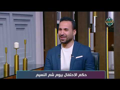 هل الاحتفال بشم النسيم حلال أم بدعة؟.. أمين الفتوى يجيب 