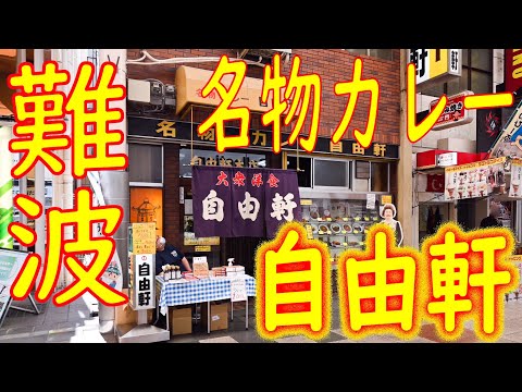 自由軒 難波本店の紹介動画