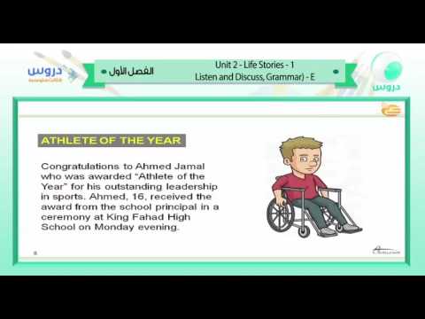 الثالث المتوسط | الفصل الدراسي الأول 1438 | الإنجليزية | Unit2 - Life Stories 0 1 Listen and Discuss