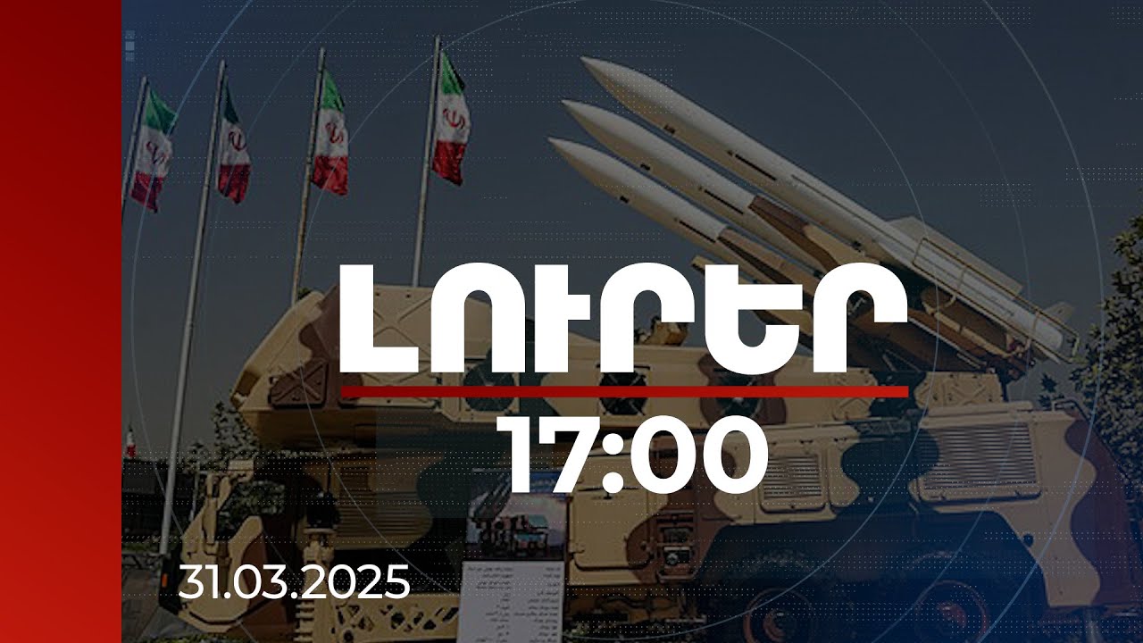 Լուրեր 17:00 | Թեհրանը հրթիռային զինանոցը բերել է մարտական պատրաստության վիճակի. Tehran Times
