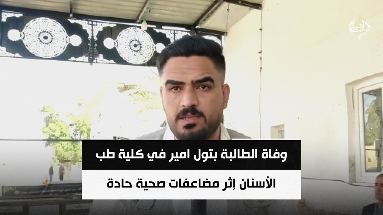 فيديو | وفاة الطالبة بتول امير في كلية طب الأسنان إثر مضاعفات صحية حادة بعد تناولها وجبة طعام
