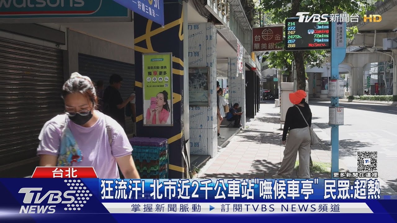 狂流汗! 北市近2千公車站「嘸候車亭」 民眾:超熱