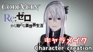Re:Zero Echidna in CODE VEIN character creation リゼロからエキドナ風にキャラメイク【コードヴェイン】