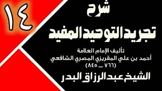 14 - شرح تجريد التوحيد المفيد (عام 1431 - 1432هـ) - الشيخ عبد الرزاق البدر image