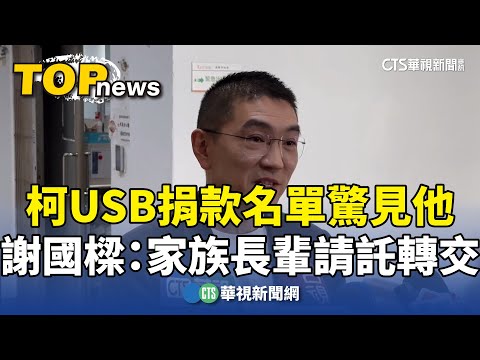 柯USB捐款名單驚見他　謝國樑：家族長輩請託轉交