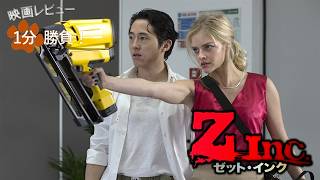 『Z Inc.／ゼット・インク』('17)【映画レビュー１分勝負！】