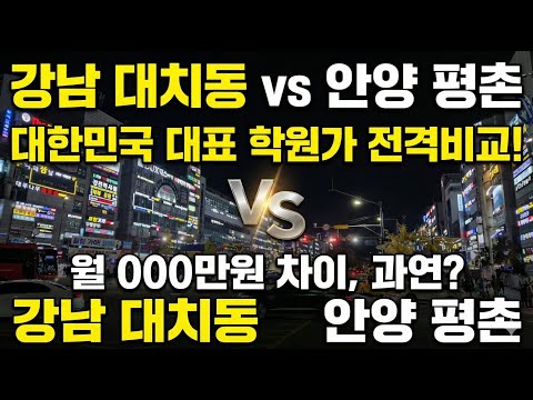 강남 대치동 vs 안양 평촌 대한민국 대표 학원가 전격 비교