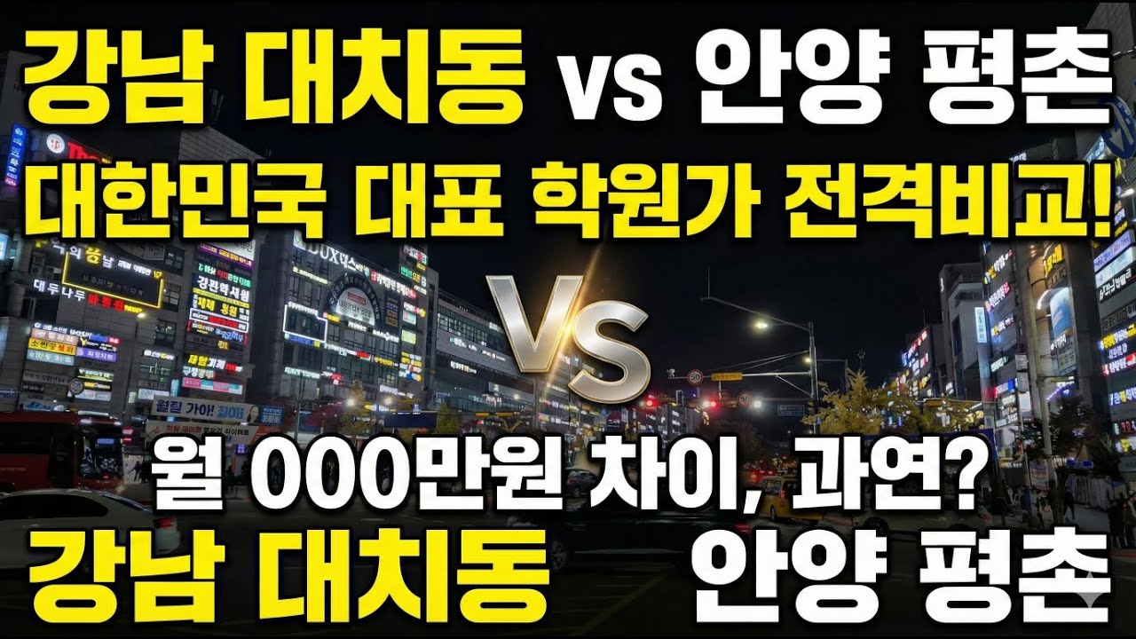 강남 대치동 vs 안양 평촌 대한민국 대표 학원가 전격 비교