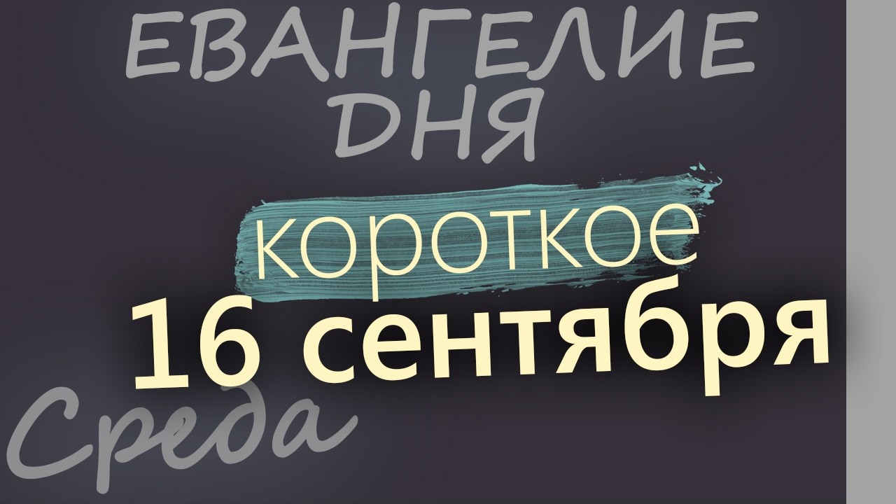 16 сентября Среда Евангелие дня 2026 короткое!