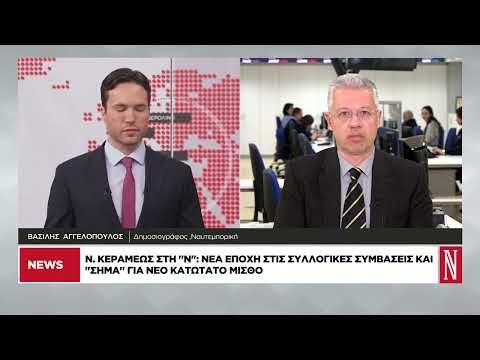 Ν. Κεραμέως στη «Ν»: Νέα εποχή στις συλλογικές συμβάσεις και «σήμα» για νέο κατώτατo μισθό