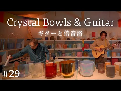 Crystal Bowls Sound Bath with Guitar No.29