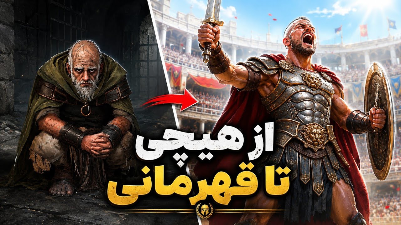 زندگی یه گلادیاتور رو از صفر شروع کردم! | We Who Are About to Die 
