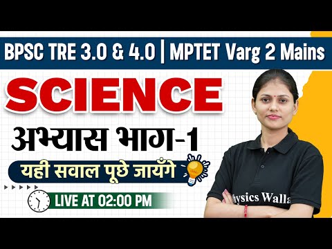 BPSC TRE 3.0 Science Class | Science for BPSC Teacher | MPTET Varg 2 Mains #1| Science by Sarika Mam