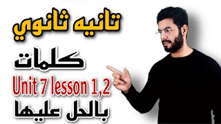 تانيه ثانوي قراءة كلمات unit 7 lesson 1 2 بالحل عليها كتاب االمعاصر الصف الثاني الثانوي