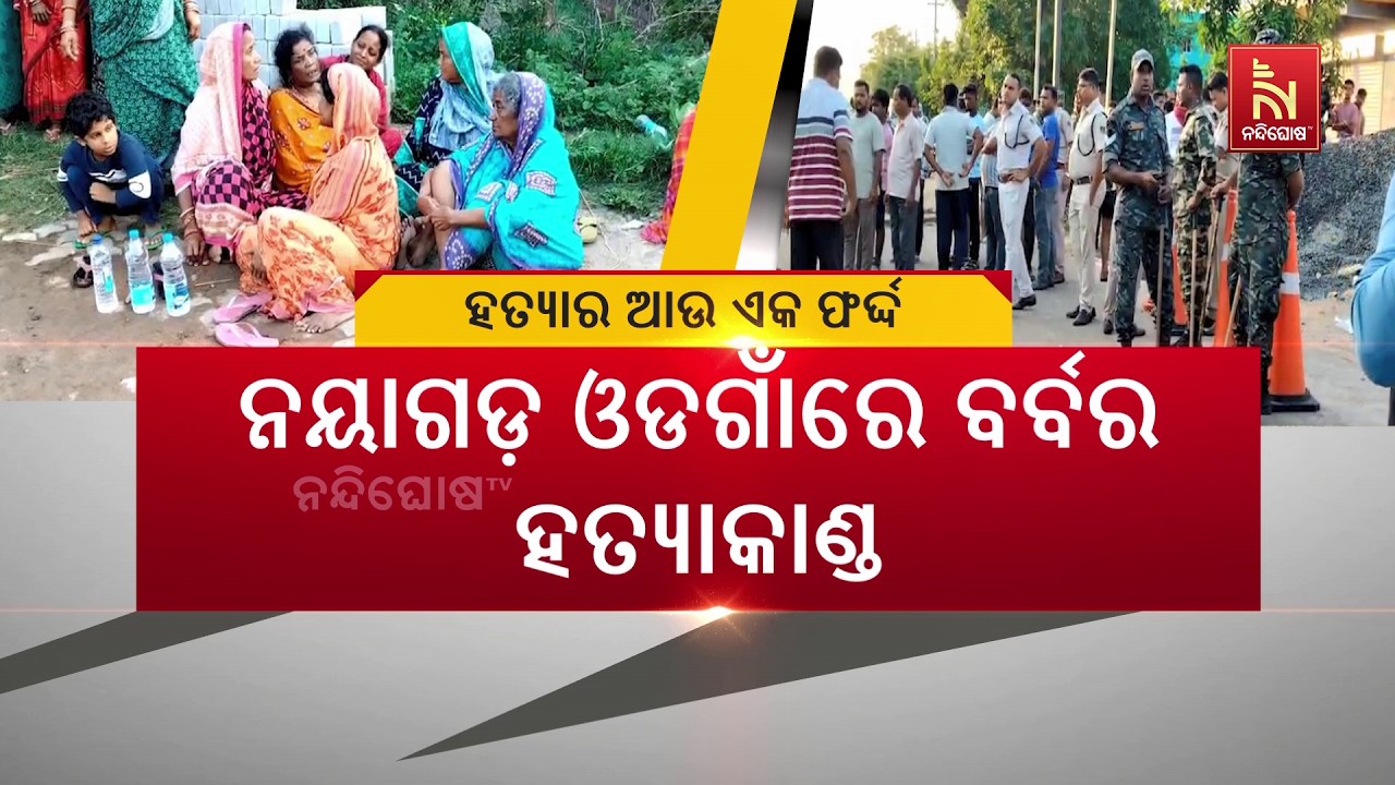 ନୟାଗଡ ଓଡଗାଁରେ ବର୍ବର ହତ୍ୟାକାଣ୍ଡ। ଅତି ଅମାନୁଷିକ ଭାବେ ଯ?
